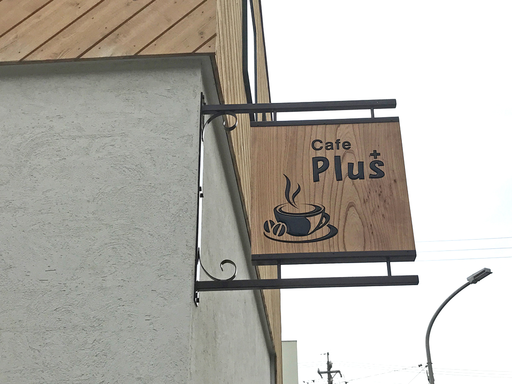 愛知県知多市 カフェ 喫茶店 カフェ プリュス様 の施工実績 看板 サインの裕広芸